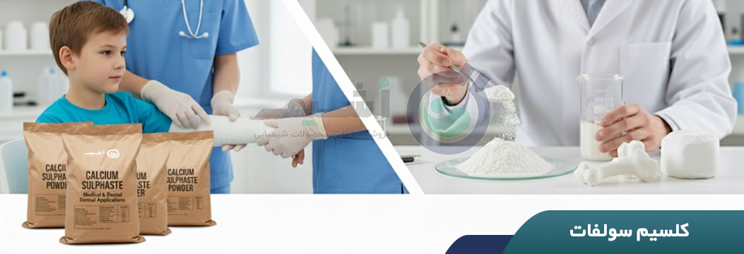 خرید کلسیم سولفات از فروشگاه مواد شیمیایی اُشیم