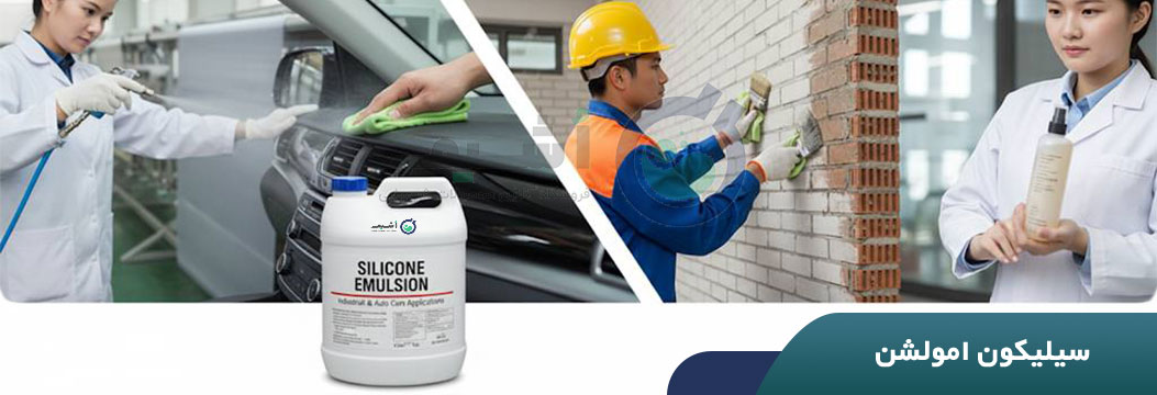 خرید سیلیکون امولشن 60% از فروشگاه مواد شیمیایی اُشیم