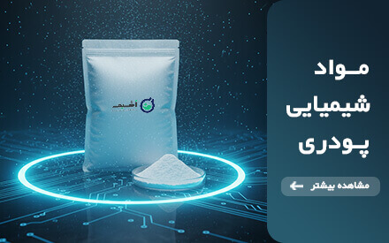 خرید انواع مواد شیمیایی پودری از فروشگاه مواد شیمیایی اشیم