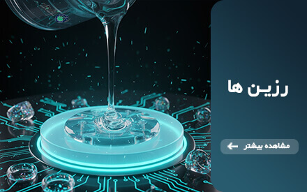 خرید رزین اپوکسی از فروشگاه مواد شیمیایی اشیم